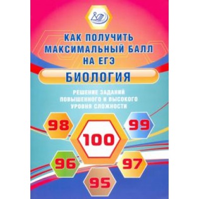 Елена Никишова: Биология. Решение заданий повышенного и высокого уровня сложности Елена Никишова: Биология. Решение заданий повышенного и высокого уровня сложности