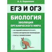 Анастасия Кириленко: ЕГЭ Биология. Тренировочные задания. Эволюция органического мира