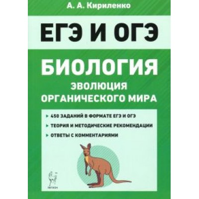 Анастасия Кириленко: ЕГЭ Биология. Тренировочные задания. Эволюция органического мира Анастасия Кириленко: ЕГЭ Биология. Тренировочные задания. Эволюция органического мира