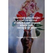 Олег Самарин: Габриэле Д'аннунцио и классическая итальянская поэзия конца XVIII - начала XX века