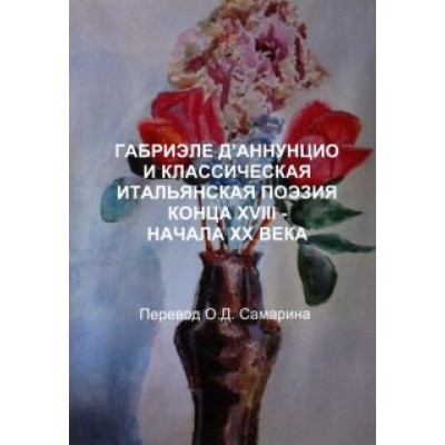 Олег Самарин: Габриэле Д'аннунцио и классическая итальянская поэзия конца XVIII - начала XX века Олег Самарин: Габриэле Д'аннунцио и классическая итальянская поэзия конца XVIII - начала XX века