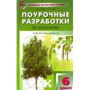 Ирина Константинова: Биология. 6 класс. Поурочные разработки к УМК И. Н. Пономаревой. Пособие для учителя. ФГОС