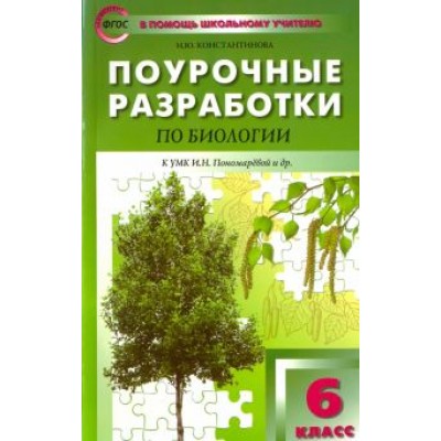 Ирина Константинова: Биология. 6 класс. Поурочные разработки к УМК И. Н. Пономаревой. Пособие для учителя. ФГОС Ирина Константинова: Биология. 6 класс. Поурочные разработки к УМК И. Н. Пономаревой. Пособие для учителя. ФГОС