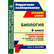 Инесса Константинова: Биология. 8 класс. Технологические карты уроков по учебнику Д.В. Колесова и др. ФГОС