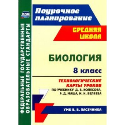 Инесса Константинова: Биология. 8 класс. Технологические карты уроков по учебнику Д.В. Колесова и др. ФГОС Инесса Константинова: Биология. 8 класс. Технологические карты уроков по учебнику Д.В. Колесова и др. ФГОС