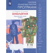 Кучменко, Сухорукова: Биология. 5-11 классы. Примерные рабочие программы. Предметная линия "Сферы". ФГОС