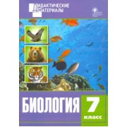 Биология. 7 класс. Разноуровневые задания. ФГОС