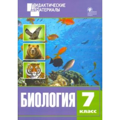 Биология. 7 класс. Разноуровневые задания. ФГОС Биология. 7 класс. Разноуровневые задания. ФГОС