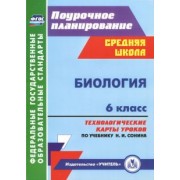 Биология. 6 класс. Технологические карты уроков по учебнику Н. И. Сонина. ФГОС