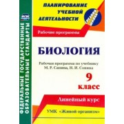 Инесса Константинова: Биология. 9 класс. Рабочая программа по учебнику М.Р.Сапина, Н.И.Сонина. УМК "Живой организм". ФГОС