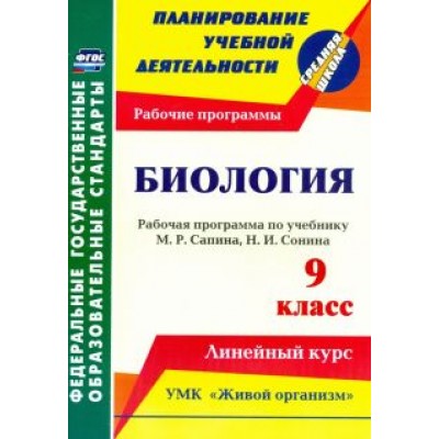 Инесса Константинова: Биология. 9 класс. Рабочая программа по учебнику М.Р.Сапина, Н.И.Сонина. УМК Инесса Константинова: Биология. 9 класс. Рабочая программа по учебнику М.Р.Сапина, Н.И.Сонина. УМК