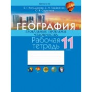 Кольмакова, Сарычева, Тарасенок: География. Глобальные проблемы человечества. 11 класс. Рабочая тетрадь