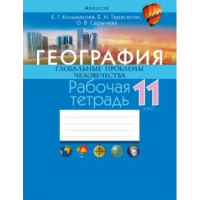 Кольмакова, Сарычева, Тарасенок: География. Глобальные проблемы человечества. 11 класс. Рабочая тетрадь Кольмакова, Сарычева, Тарасенок: География. Глобальные проблемы человечества. 11 класс. Рабочая тетрадь
