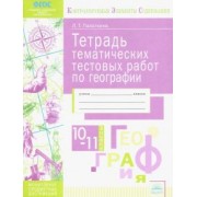 Людмила Палаткина: География. 10-11 классы. Тетрадь тематических тестовых работ