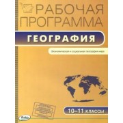 География. 10-11 классы. Рабочая программа к УМК В.П. Максаковского