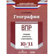 Олег Федоров: География. 10/11 класс. ВПР. Тренинг, контроль, самооценка: рабочая тетрадь. ФГОС