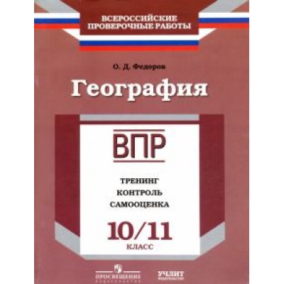 Олег Федоров: География. 10/11 класс. ВПР. Тренинг, контроль, самооценка: рабочая тетрадь. ФГОС Олег Федоров: География. 10/11 класс. ВПР. Тренинг, контроль, самооценка: рабочая тетрадь. ФГОС