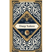 Омар Хайям: Рубаи