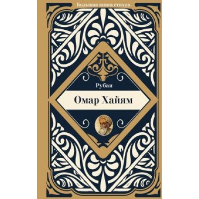 Омар Хайям: Рубаи Омар Хайям: Рубаи