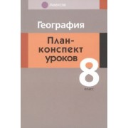 Татьяна Пирог: География. 8 класс. План-конспект уроков