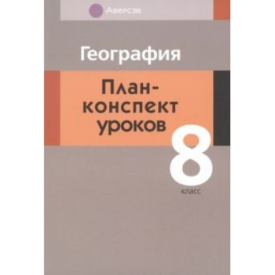 Татьяна Пирог: География. 8 класс. План-конспект уроков Татьяна Пирог: География. 8 класс. План-конспект уроков