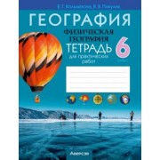 Кольмакова, Пикулик: География. Физическая география. 6 класс. Тетрадь для практических работ