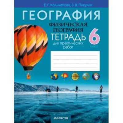 Кольмакова, Пикулик: География. Физическая география. 6 класс. Тетрадь для практических работ Кольмакова, Пикулик: География. Физическая география. 6 класс. Тетрадь для практических работ