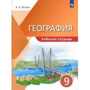 Анна Эртель: География. 9 класс. Рабочая тетрадь