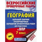 Соловьева, Лобжанидзе, Острикова: География. 7 класс. Большой сборник тренировочных вариантов к ВПР. 10 вариантов
