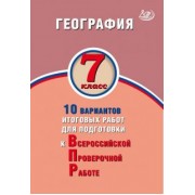 Банников, Лобжанидзе: География. 7 класс. 10 вариантов итоговых работ для подготовки к ВПР