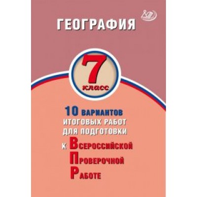 Банников, Лобжанидзе: География. 7 класс. 10 вариантов итоговых работ для подготовки к ВПР Банников, Лобжанидзе: География. 7 класс. 10 вариантов итоговых работ для подготовки к ВПР