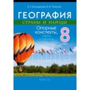Кольмакова, Пикулик: География. 8 класс. Страны и народы. Опорные конспекты, схемы и таблицы