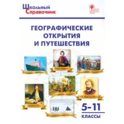 Географические открытия и путешествия. 5-11 классы. ФГОС Географические открытия и путешествия. 5-11 классы. ФГОС