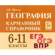 Анна Эртель: География. 6-11 классы. Карманный справочник