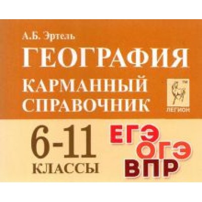 Анна Эртель: География. 6-11 классы. Карманный справочник Анна Эртель: География. 6-11 классы. Карманный справочник