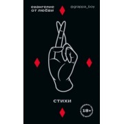 @grappa_boy: Евангелие от любви