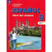 Кондрашова, Костылева: Испанский язык. 9 класс. Учебник. В 2-х частях. ФГОС