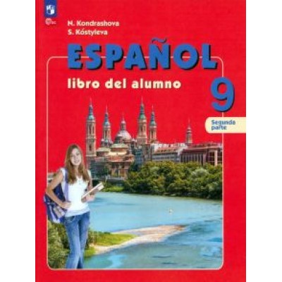 Кондрашова, Костылева: Испанский язык. 9 класс. Учебник. В 2-х частях. ФГОС Кондрашова, Костылева: Испанский язык. 9 класс. Учебник. В 2-х частях. ФГОС