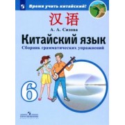 Александра Сизова: Китайский язык. 6 класс. Сборник тренировочных упражнений по грамматике. ФГОС