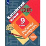 Рукодельникова, Салазанова, Холкина: Китайский язык. 9 класс. Второй иностранный язык. Рабочая тетрадь. Тестовые задания. ФГОС