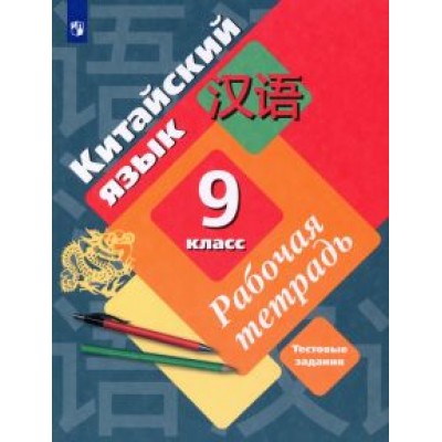 Рукодельникова, Салазанова, Холкина: Китайский язык. 9 класс. Второй иностранный язык. Рабочая тетрадь. Тестовые задания. ФГОС Рукодельникова, Салазанова, Холкина: Китайский язык. 9 класс. Второй иностранный язык. Рабочая тетрадь. Тестовые задания. ФГОС