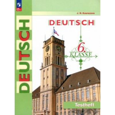 Елена Кузнецова: Немецкий язык. 6 класс. Контрольные задания Елена Кузнецова: Немецкий язык. 6 класс. Контрольные задания