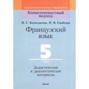 Колосовская, Скибская: Французский язык. 5 класс. Дидактические и диагностические материалы. Пособие для учителей