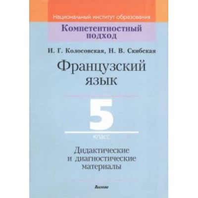 Колосовская, Скибская: Французский язык. 5 класс. Дидактические и диагностические материалы. Пособие для учителей Колосовская, Скибская: Французский язык. 5 класс. Дидактические и диагностические материалы. Пособие для учителей