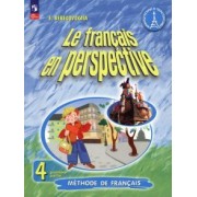 Эда Береговская: Французский язык. 4 класс. Учебник. В 2-х частях. ФГОС