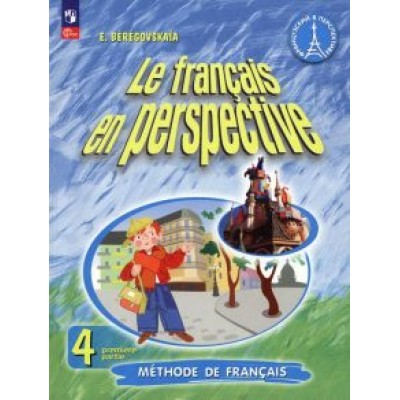 Эда Береговская: Французский язык. 4 класс. Учебник. В 2-х частях. ФГОС Эда Береговская: Французский язык. 4 класс. Учебник. В 2-х частях. ФГОС