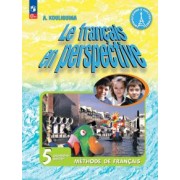 Антонина Кулигина: Французский язык. 5 класс. Учебник. В 2-х частях