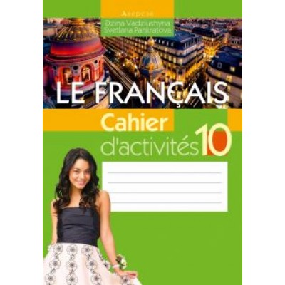 Дина Вадюшина: Французский язык. 10 класс. Рабочая тетрадь Дина Вадюшина: Французский язык. 10 класс. Рабочая тетрадь