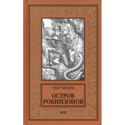Пьер Маэль: Остров робинзонов Пьер Маэль: Остров робинзонов