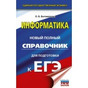 Ольга Богомолова: ЕГЭ. Информатика. Новый полный справочник для подготовки к ЕГЭ